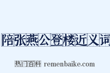 陪张燕公登楼近义词是什么意思的图片